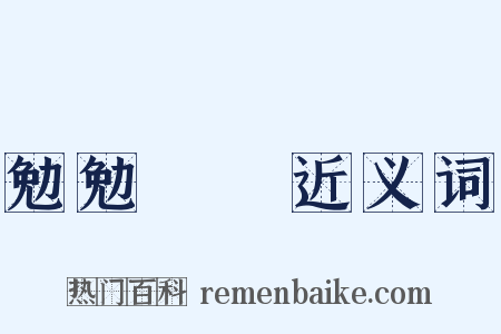 勉勉強強近义词是什么意思的图片